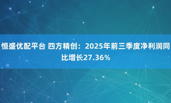 恒盛优配平台 四方精创：2025年前三季度净利润同比增长27.36%