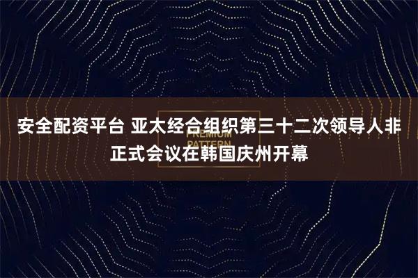 安全配资平台 亚太经合组织第三十二次领导人非正式会议在韩国庆州开幕
